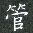 管