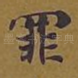 罪