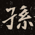 孙