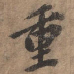 重