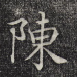 陈