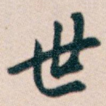 世