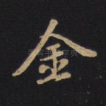 金