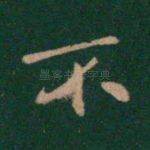 不