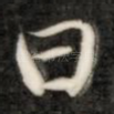 曰