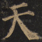 天