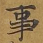 事