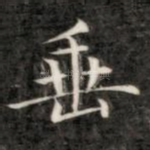 垂