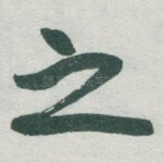 之