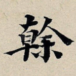 干