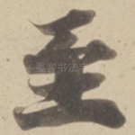 至