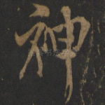 神