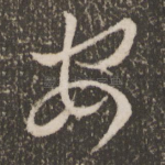 安