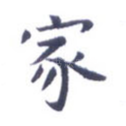 家
