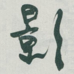 影