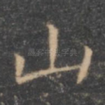 山