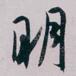 明