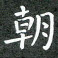 朝