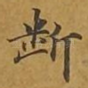 断