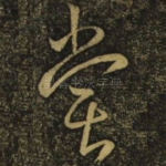 尝