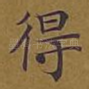 得