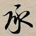 承