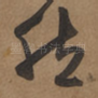 然
