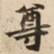 尊