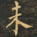 未