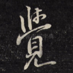 觉