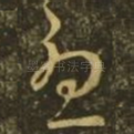 忧