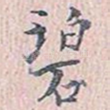 碧