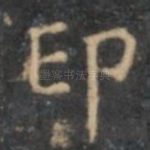 印