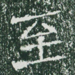 至