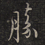 胜