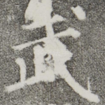 武