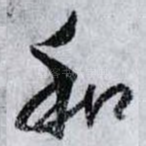 和
