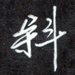 斜