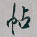 帖