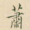 萧