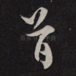 首