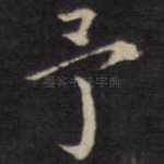 予