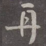 再