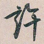 許
