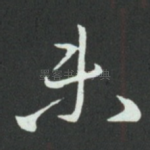 未