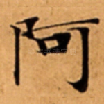 阿