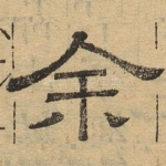 余