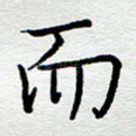 而