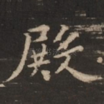 殿