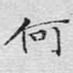 何
